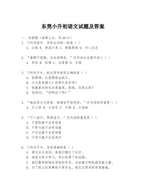 东莞小升初语文试题及答案