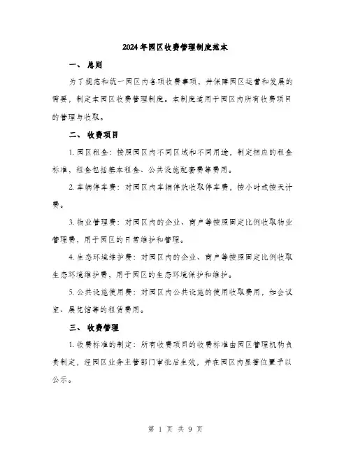 2024年园区收费管理制度范本(三篇)