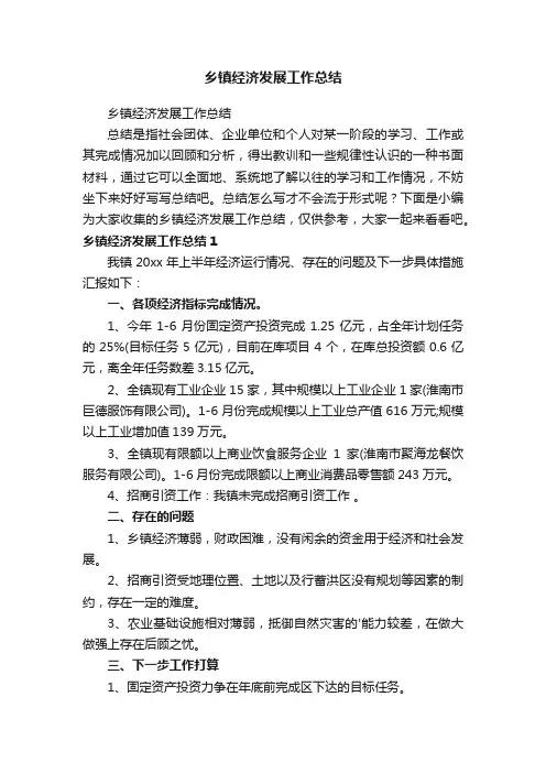 乡镇经济发展工作总结