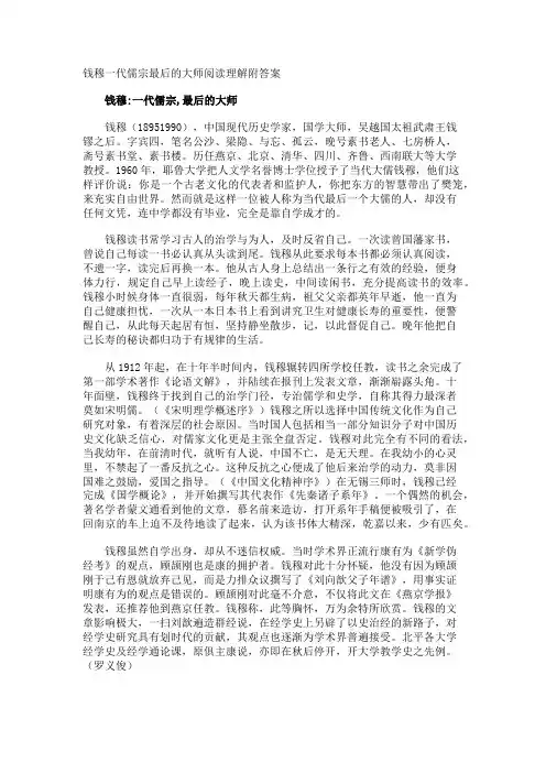 钱穆一代儒宗最后的大师阅读理解附答案