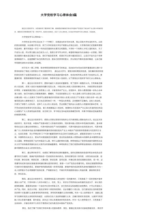 大学党校学习心得体会3篇