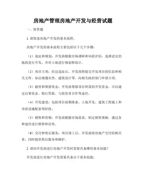 房地产管理房地产开发与经营试题