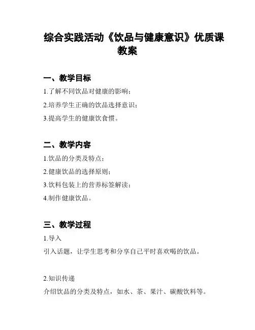 综合实践活动《饮品与健康意识》优质课教案