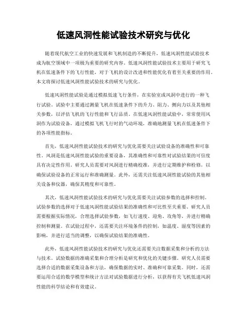 低速风洞性能试验技术研究与优化