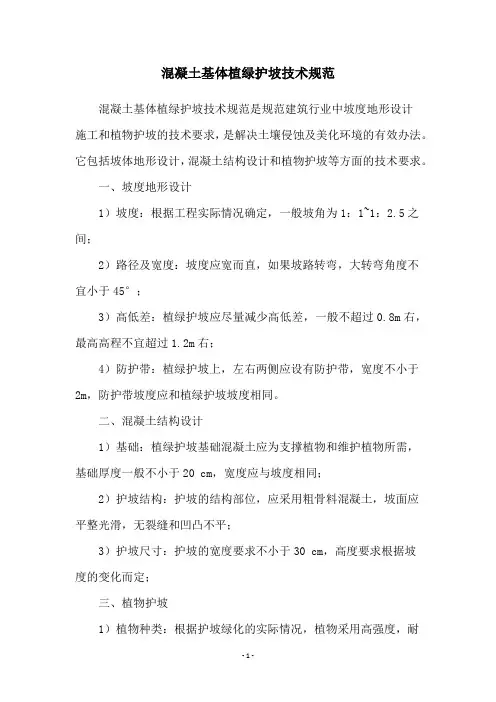 混凝土基体植绿护坡技术规范