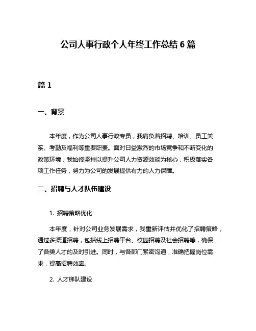 公司人事行政个人年终工作总结6篇