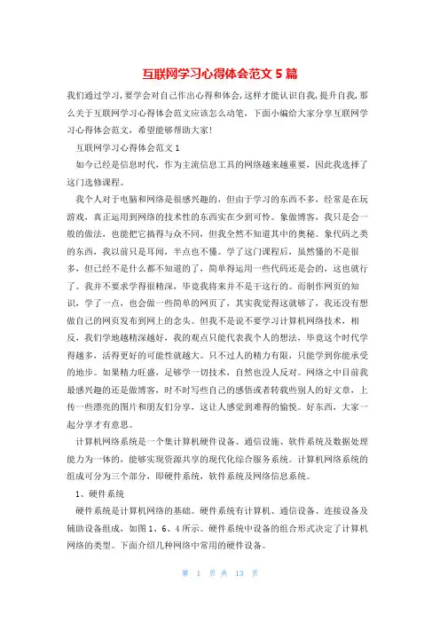 互联网学习心得体会范文5篇