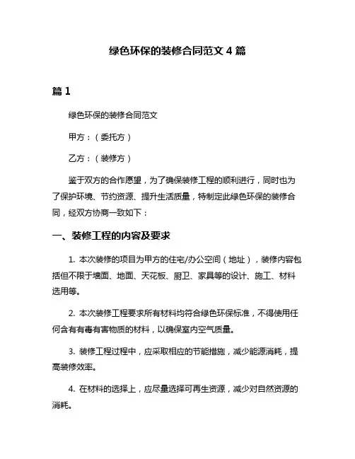 绿色环保的装修合同范文4篇