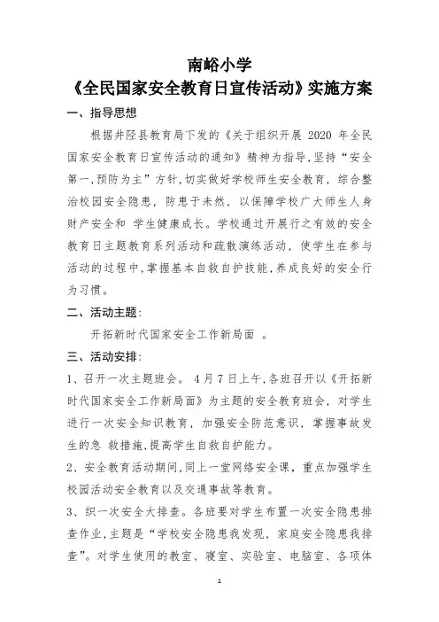 南峪小学全民国家安全教育日宣传活动实施方案