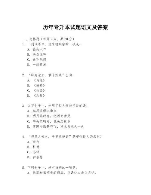 历年专升本试题语文及答案