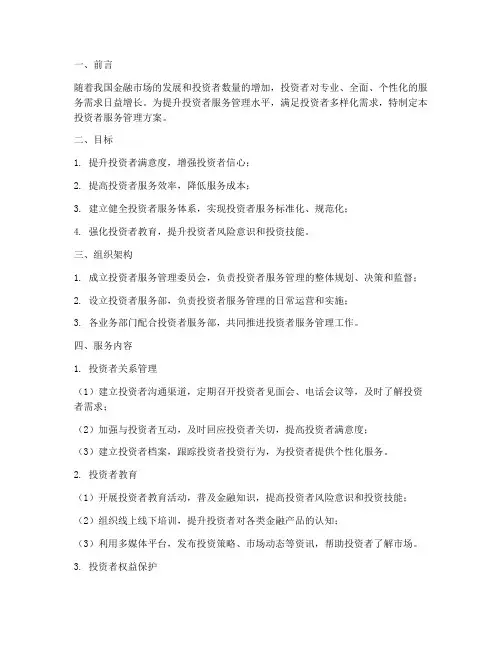 投资者服务管理方案模板