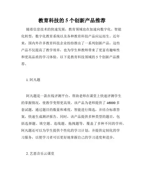 教育科技的5个创新产品推荐