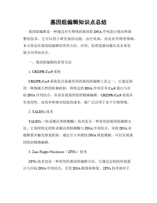 基因组编辑知识点总结