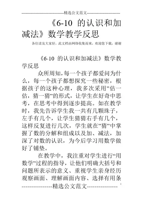 《6-10的认识和加减法》数学教学反思