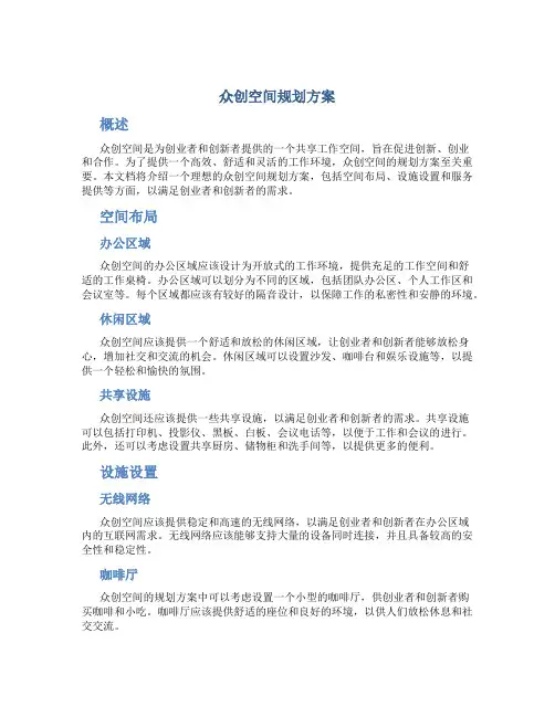 众创空间规划方案