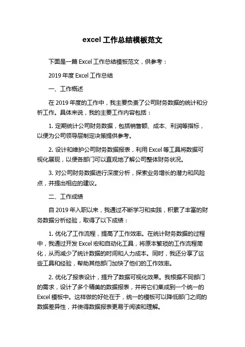 excel工作总结模板范文