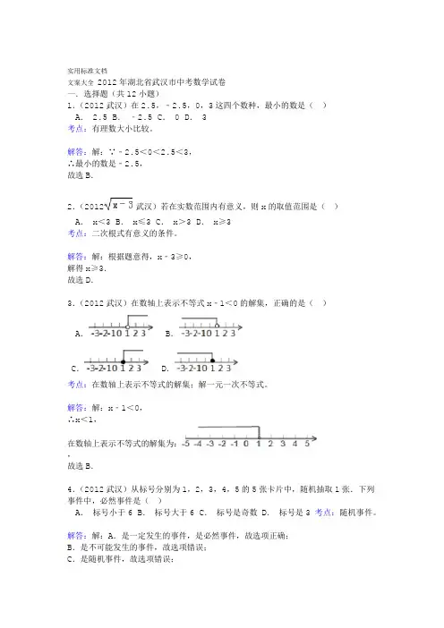 2012年武汉市中学考试数学精彩试题及问题详解解析汇报 打印版 白色背景转