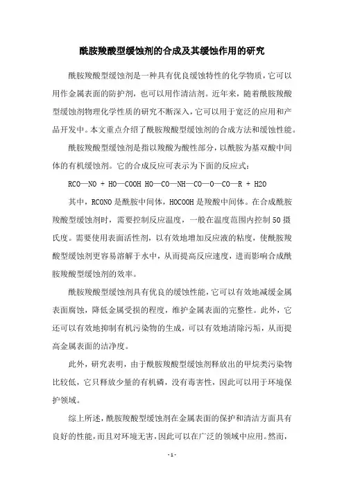 酰胺羧酸型缓蚀剂的合成及其缓蚀作用的研究