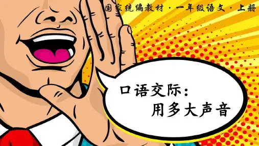 部编版小学一年级语文上册口语交际《用多大的声音》精美课件(共24张PPT)