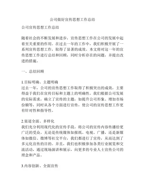 公司做好宣传思想工作总结