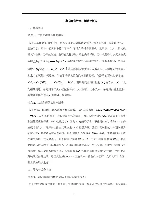 二氧化碳的性质、用途及制法