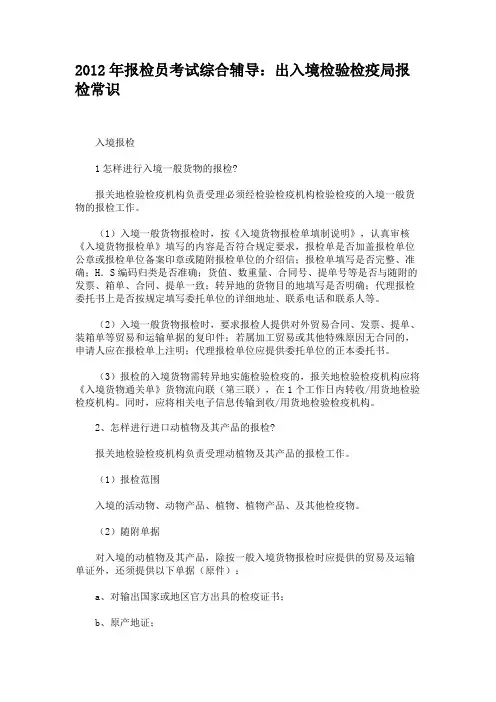 2012年报检员考试综合辅导：出入境检验检疫局报检常识