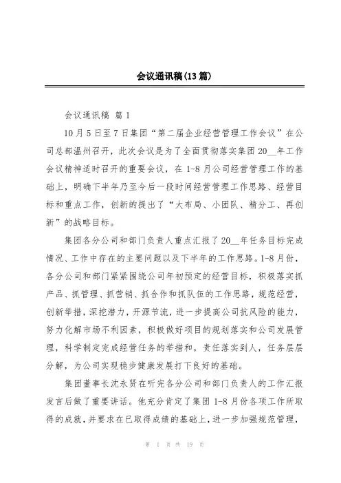 会议通讯稿(13篇)