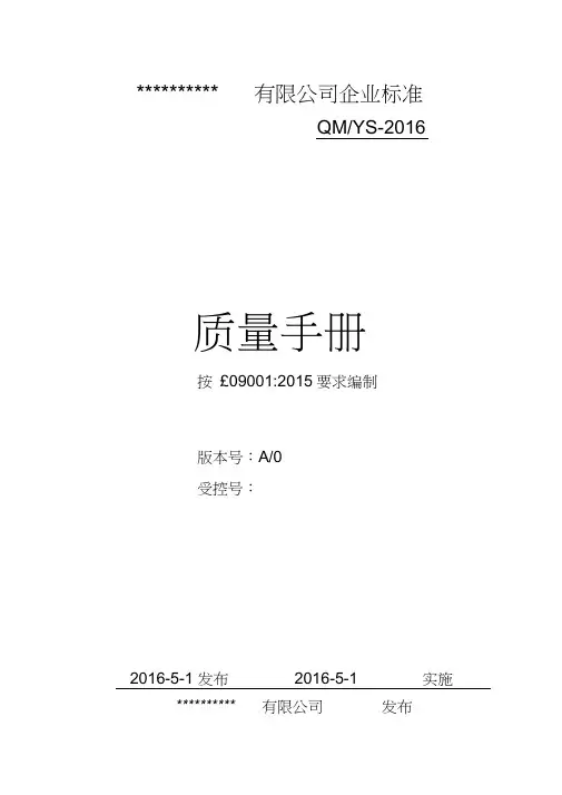 ISO9001-2015全套质量管理体系文件