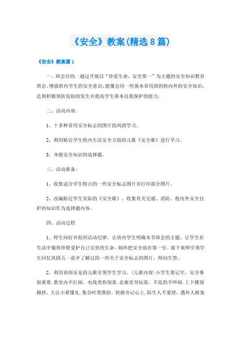 《安全》教案(精选8篇)