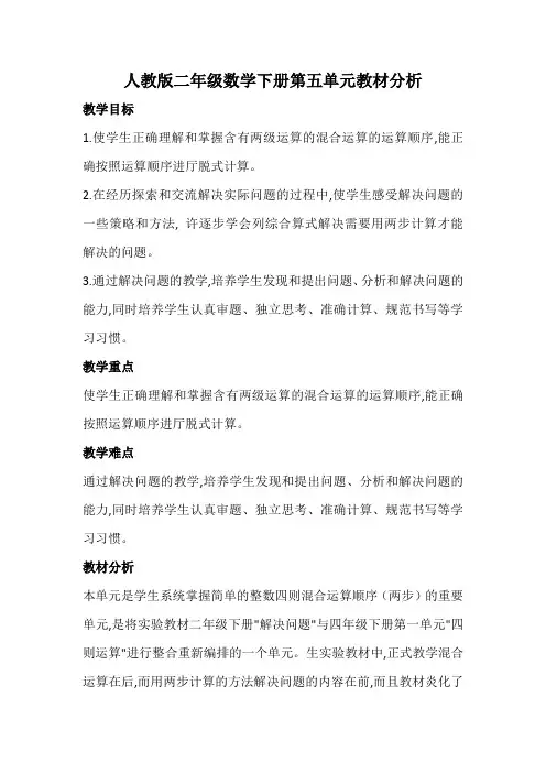人教版二年级数学下册第五单元教材分析