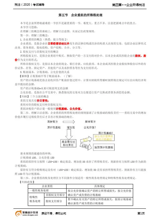 第57讲_企业重组的所得税处理