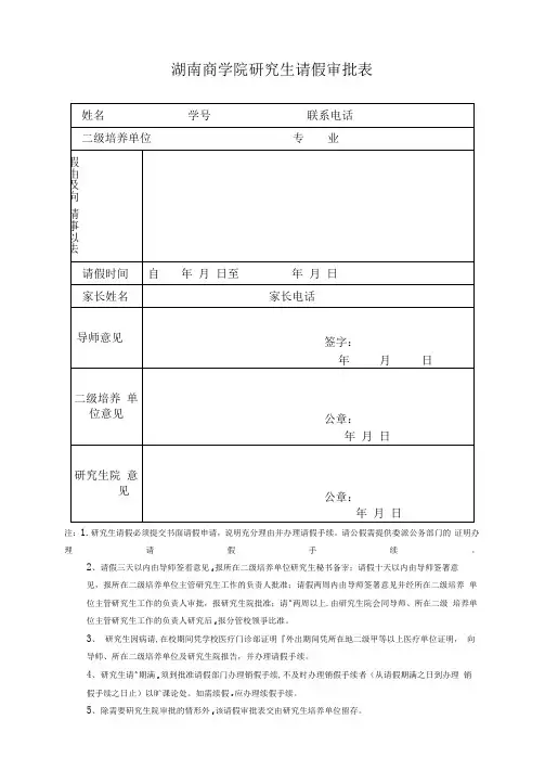 湖南工商大学研究生请假审批表