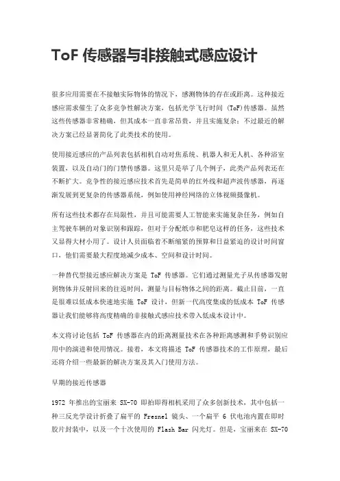 ToF 传感器与非接触式感应设计