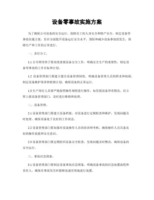 设备零事故实施方案
