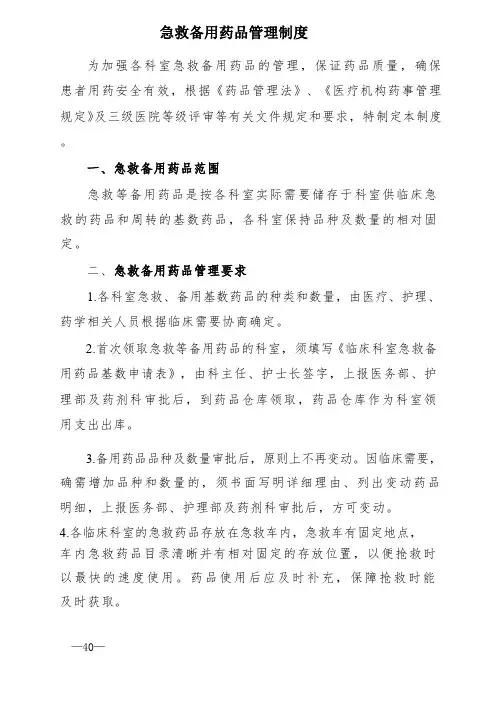 急救备用药品管理制度