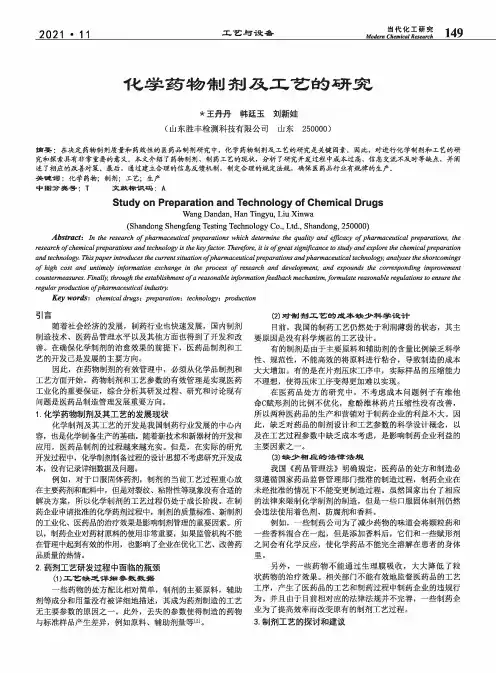 化学药物制剂及工艺的研究