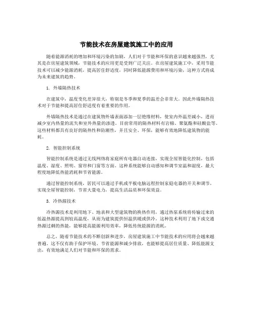 节能技术在房屋建筑施工中的应用