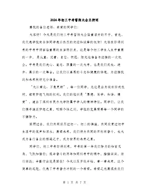 2024年初三中考誓师大会主持词(3篇)