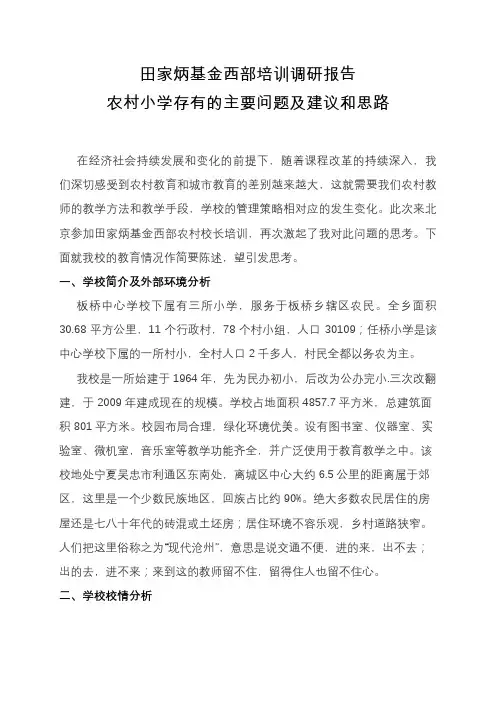 农村小学存在的主要问题及建议和思路