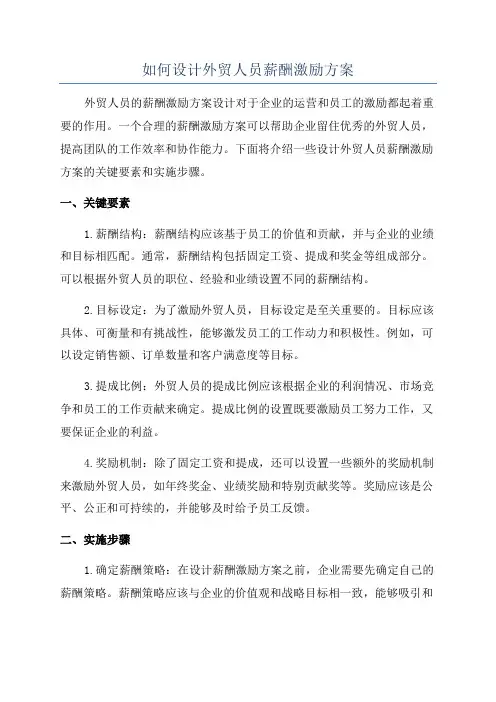 如何设计外贸人员薪酬激励方案