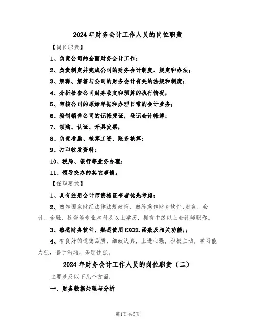 2024年财务会计工作人员的岗位职责（三篇）
