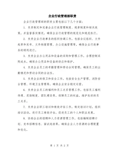 企业行政管理部职责