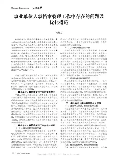 事业单位人事档案管理工作中存在的问题及优化措施