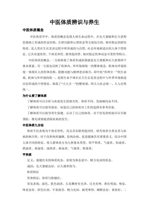 中医体质辨识与养生