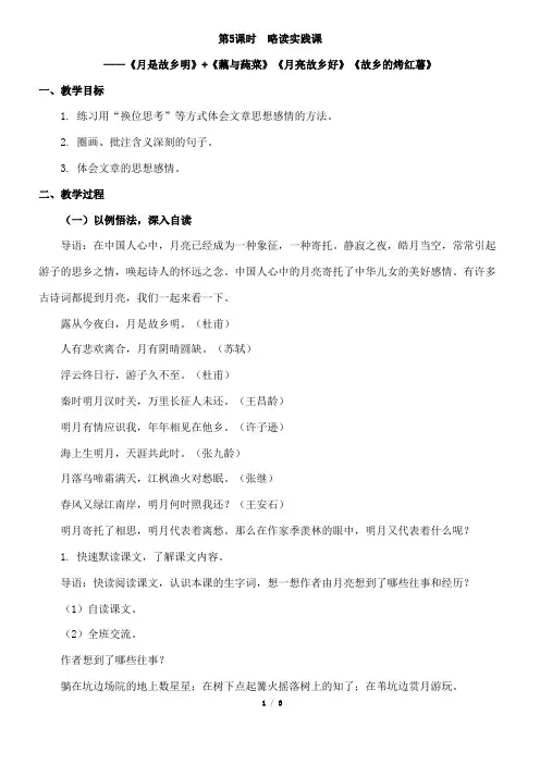 略读实践课《月是故乡明》+《藕与莼菜》等三篇文章名师教案