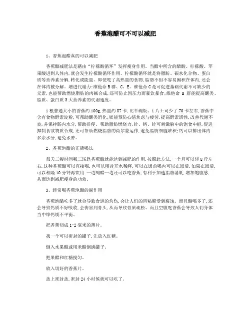 香蕉泡醋可不可以减肥