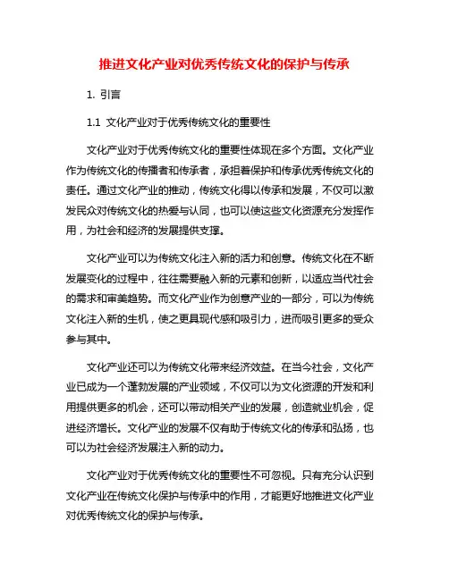 推进文化产业对优秀传统文化的保护与传承