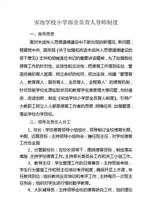 宋池学校小学部小学全员育人导师制度