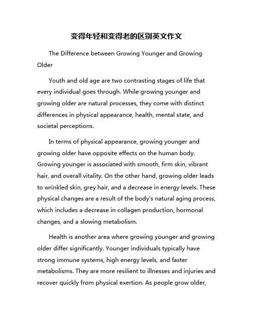 变得年轻和变得老的区别英文作文