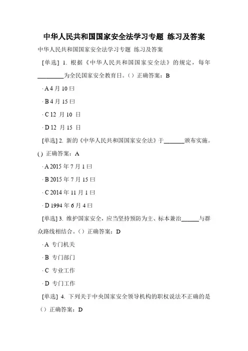 中华人民共和国国家安全法学习专题 练习及答案.doc
